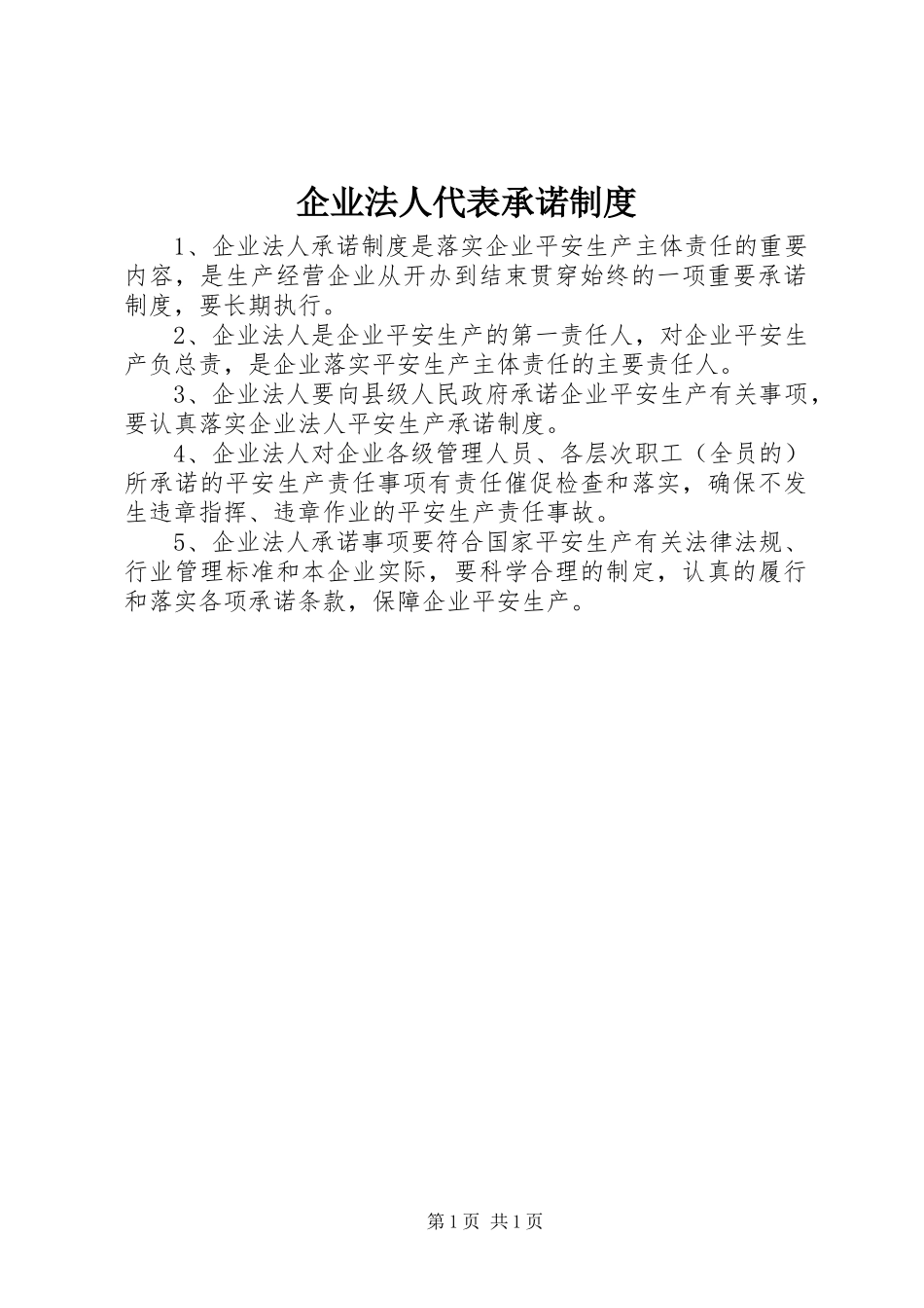 2023年企业法人代表承诺制度.docx_第1页