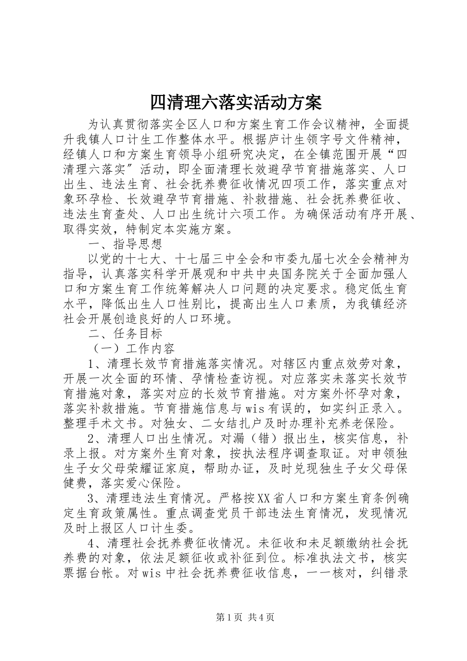 2023年四清理六落实活动方案.docx_第1页