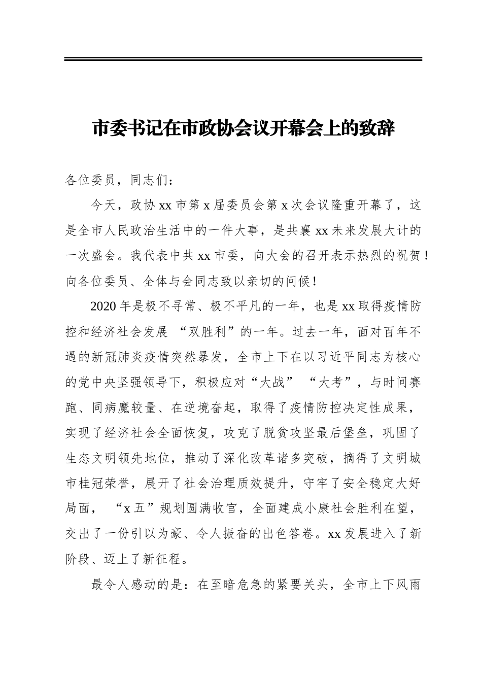 市委书记在政协上的讲话汇编（3篇）.docx_第2页