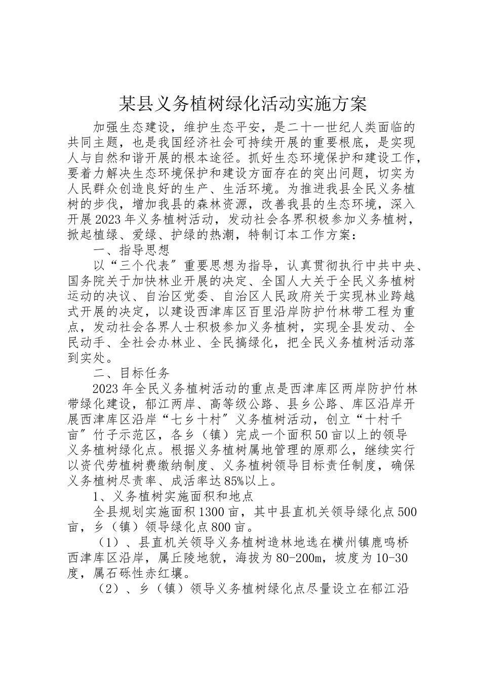2023年某县义务植树绿化活动实施方案.doc_第1页