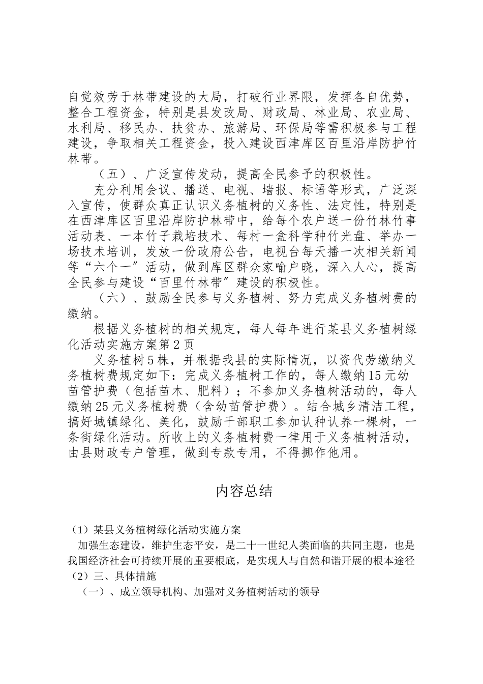 2023年某县义务植树绿化活动实施方案.doc_第3页