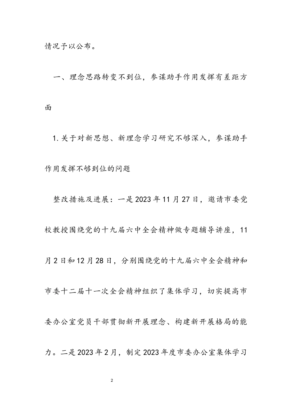 2023年中共淄博市委办公室关于巡察整改进展情况的通报.docx_第2页