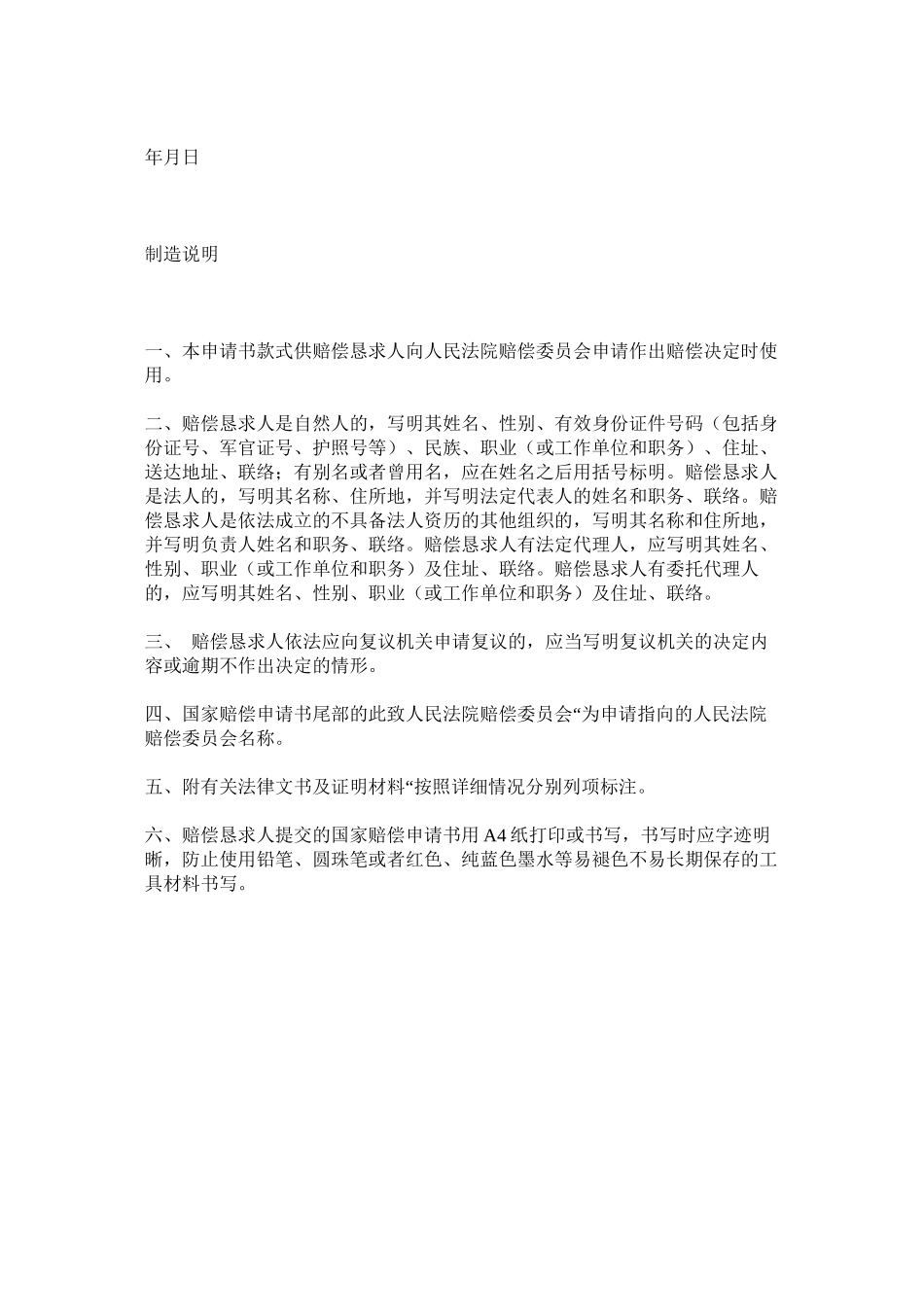 2023年国家赔偿申请书向民法院赔偿委员会申请国家赔偿用.docx_第2页