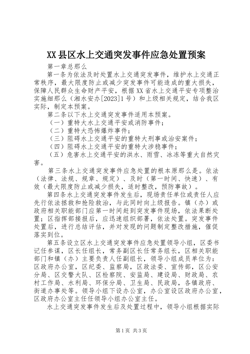 2023年XX县区水上交通突发事件应急处置预案新编.docx_第1页