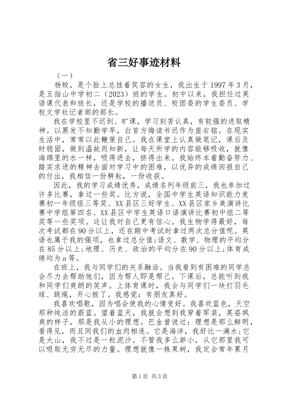 2023年省三好事迹材料.docx_第1页
