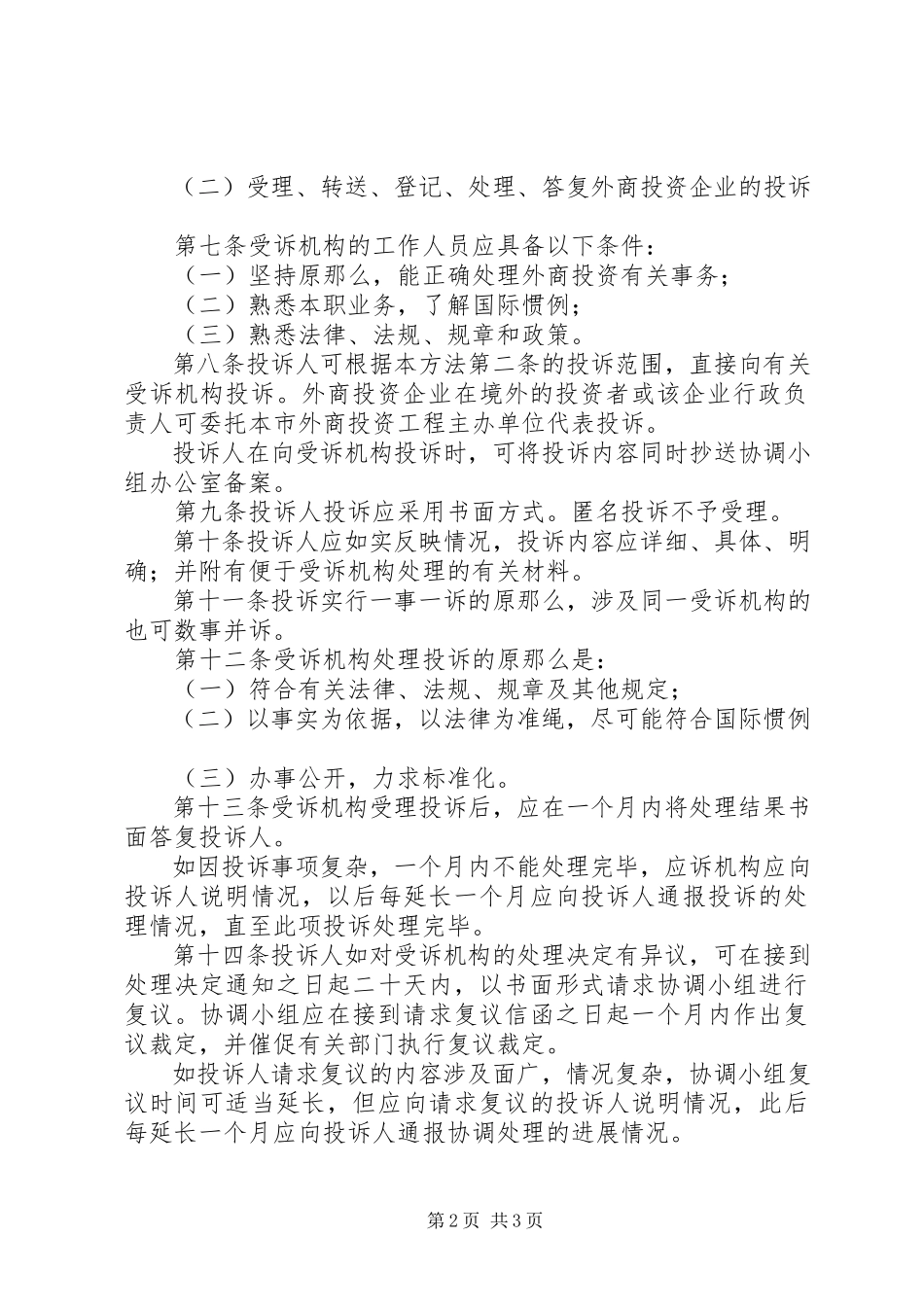 2023年市外商投资处理办法.docx_第2页