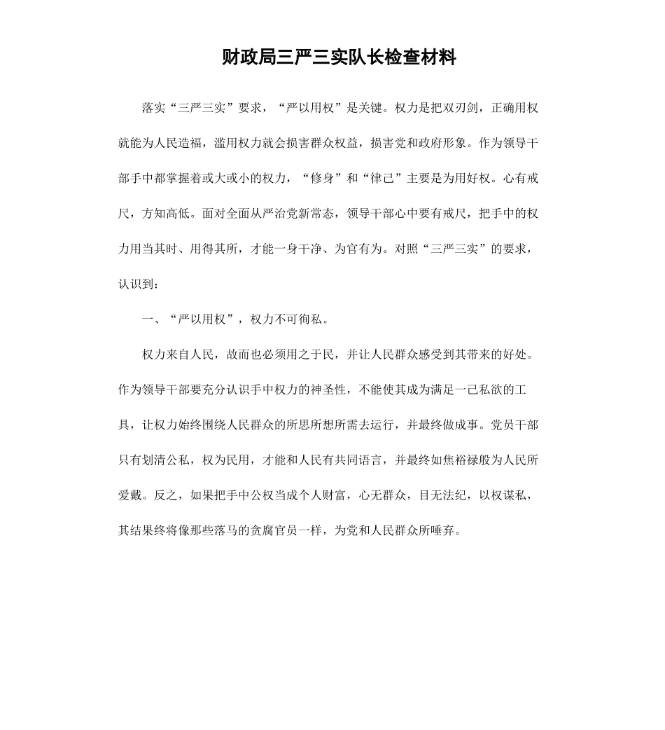 财政局三严三实队长检查材料.docx_第1页