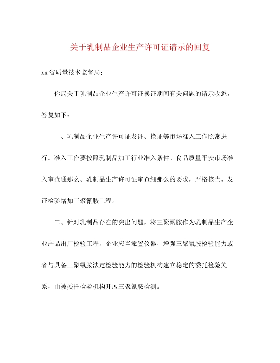 2023年乳制品企业生产许可证请示的回复.docx_第1页