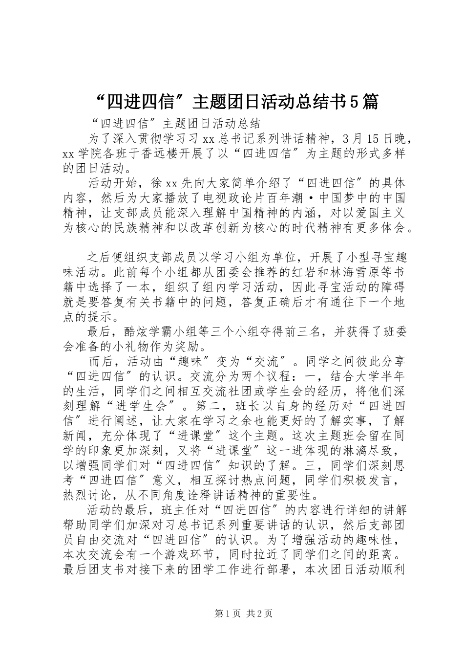 2023年四进四信主题团日活动总结书篇.docx_第1页