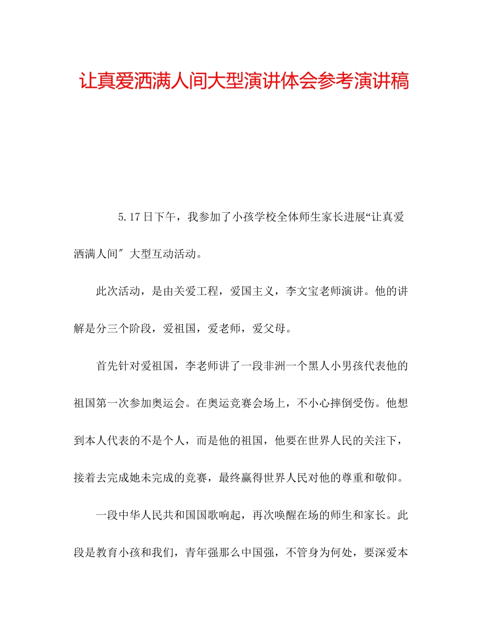 2023年《让真爱洒满人间》大型演讲体会演讲稿.docx_第1页