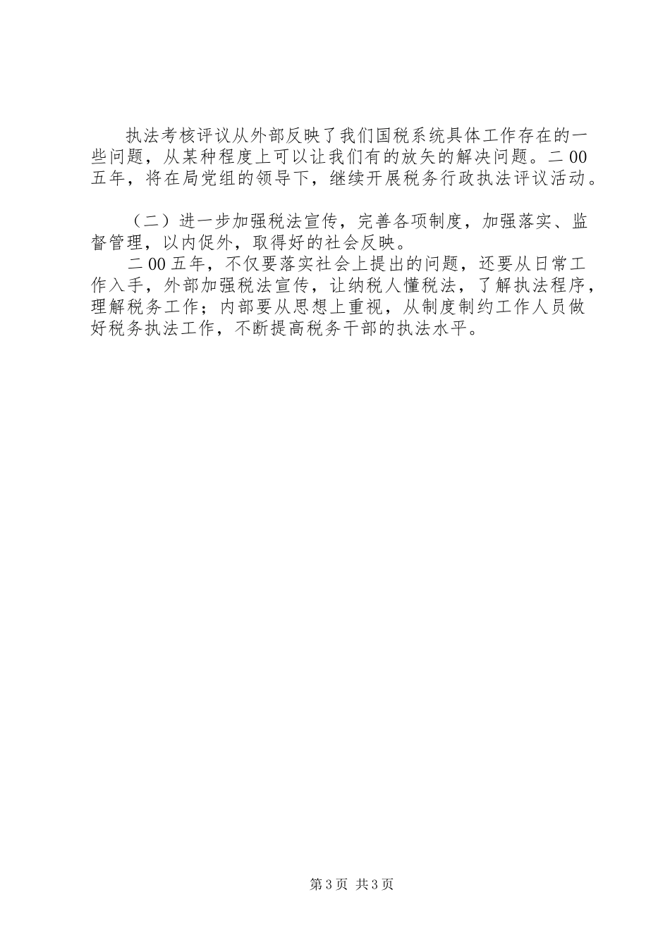 2023年XX国家税务局税务行政执法评议情况汇报.docx_第3页