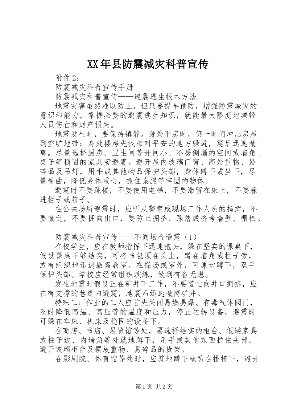 2023年县防震减灾科普宣传.docx_第1页