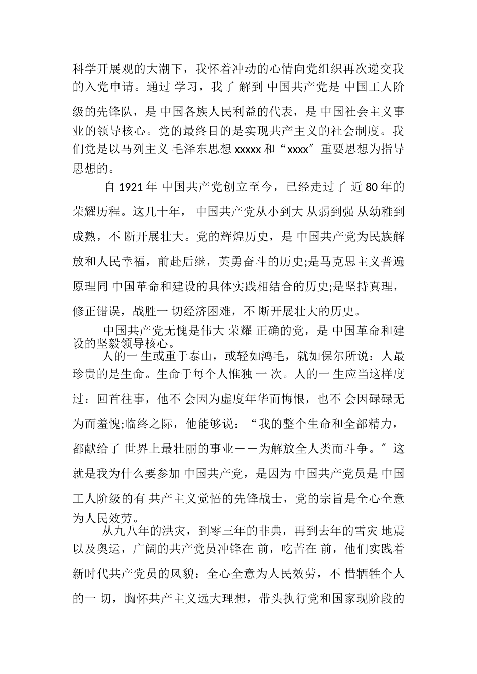 2023年疫情时期教师入党申请书.doc_第3页