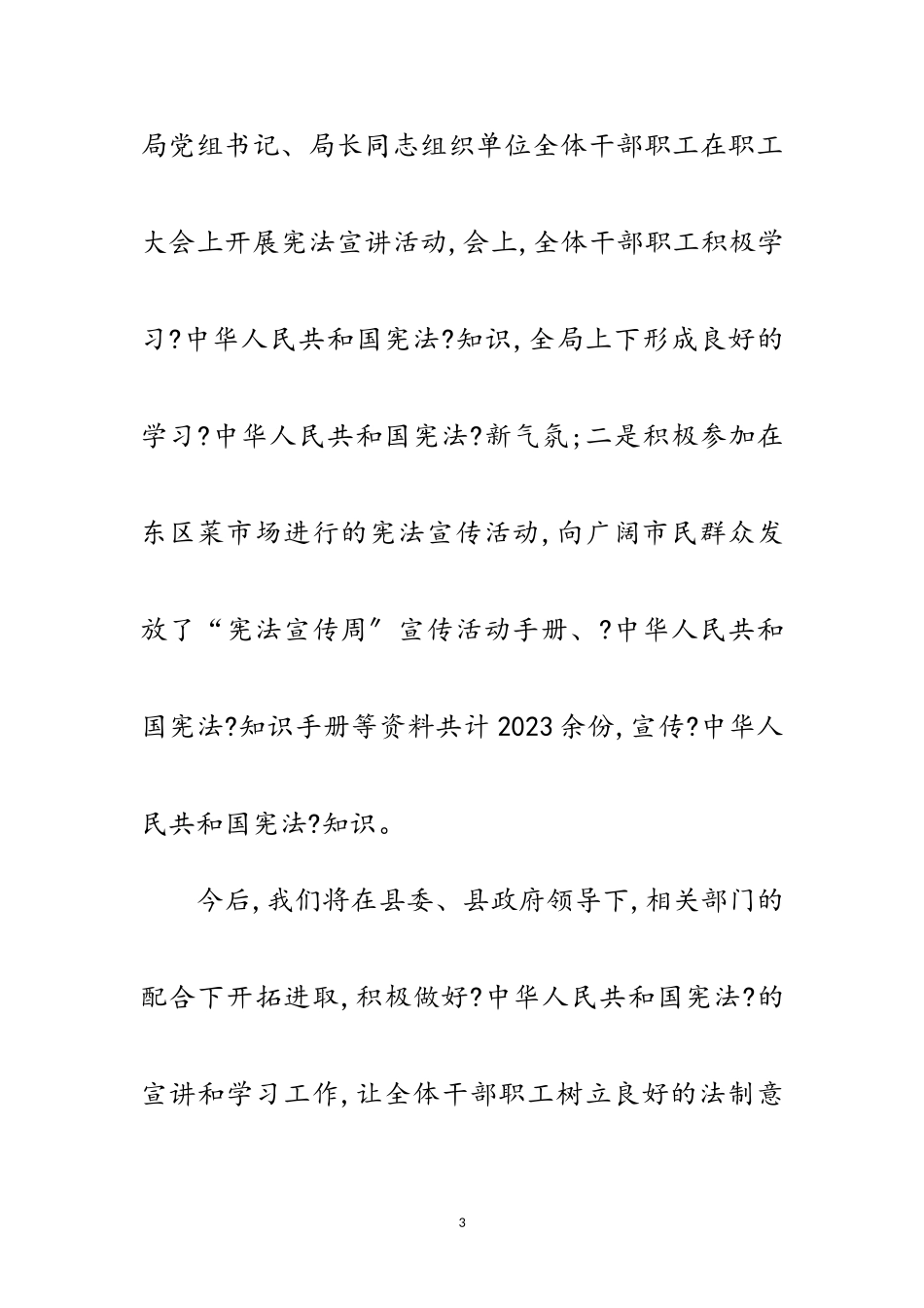 2023年“宪法宣传周”宣传活动总结范文.doc_第3页