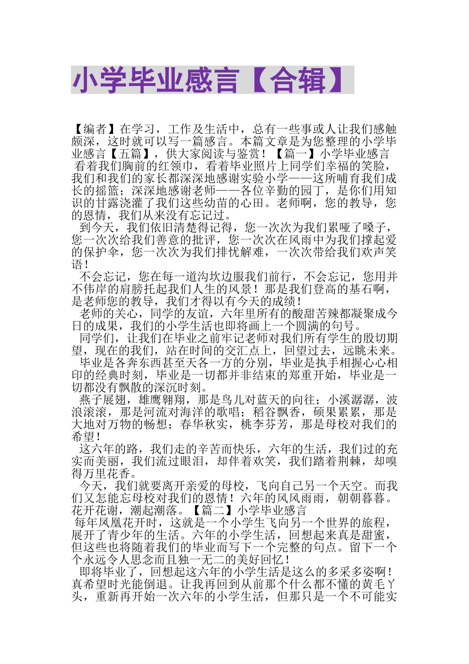 2023年小学毕业感言合辑.doc_第1页