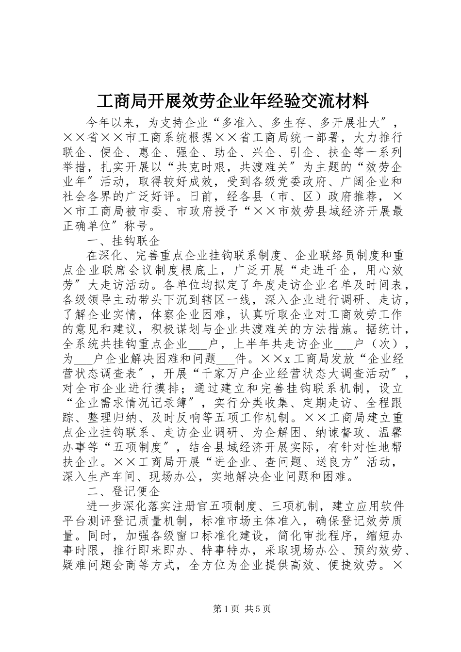 2023年工商局开展服务企业年经验交流材料.docx_第1页