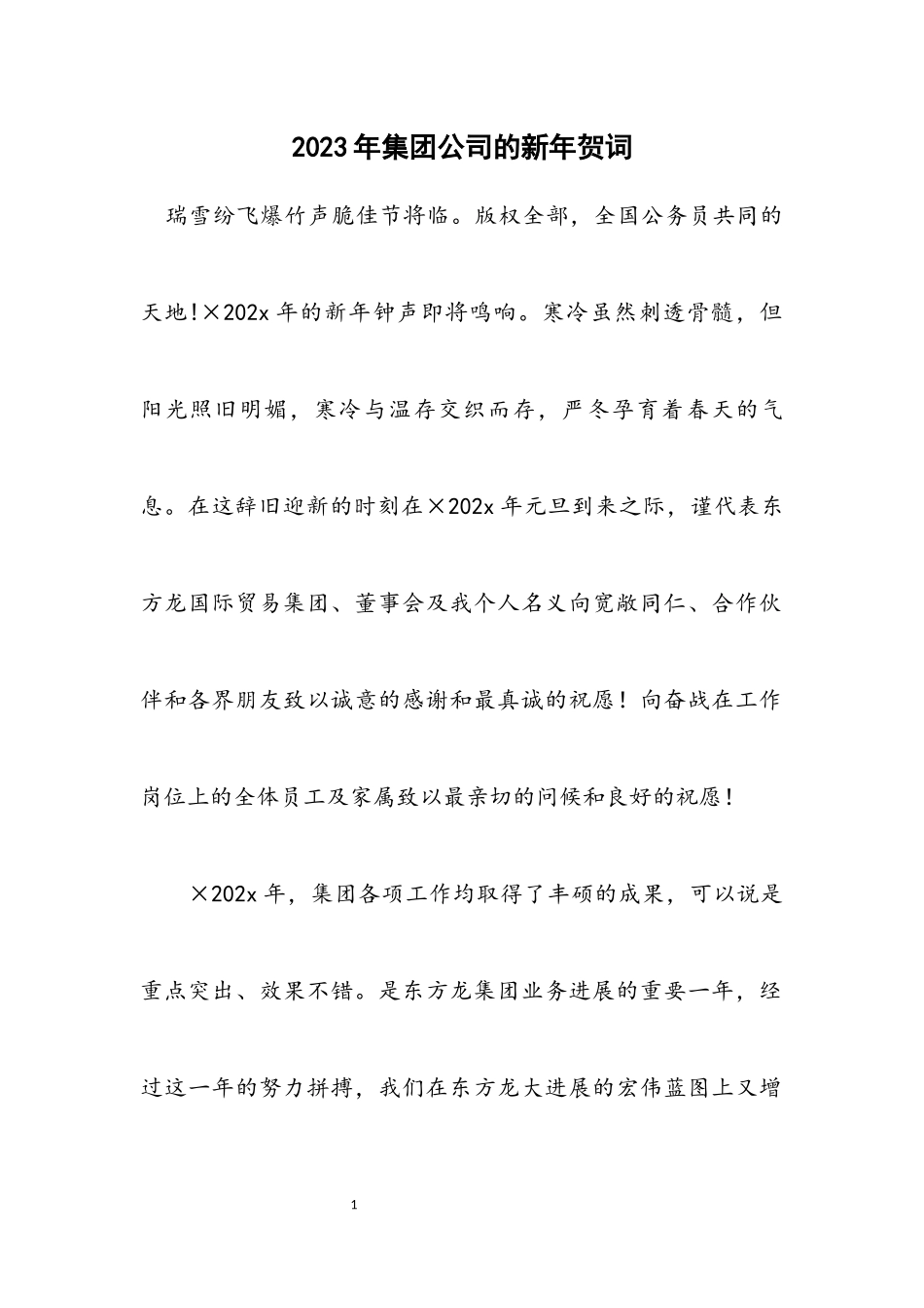 2023年集团公司的新年贺词.docx_第1页