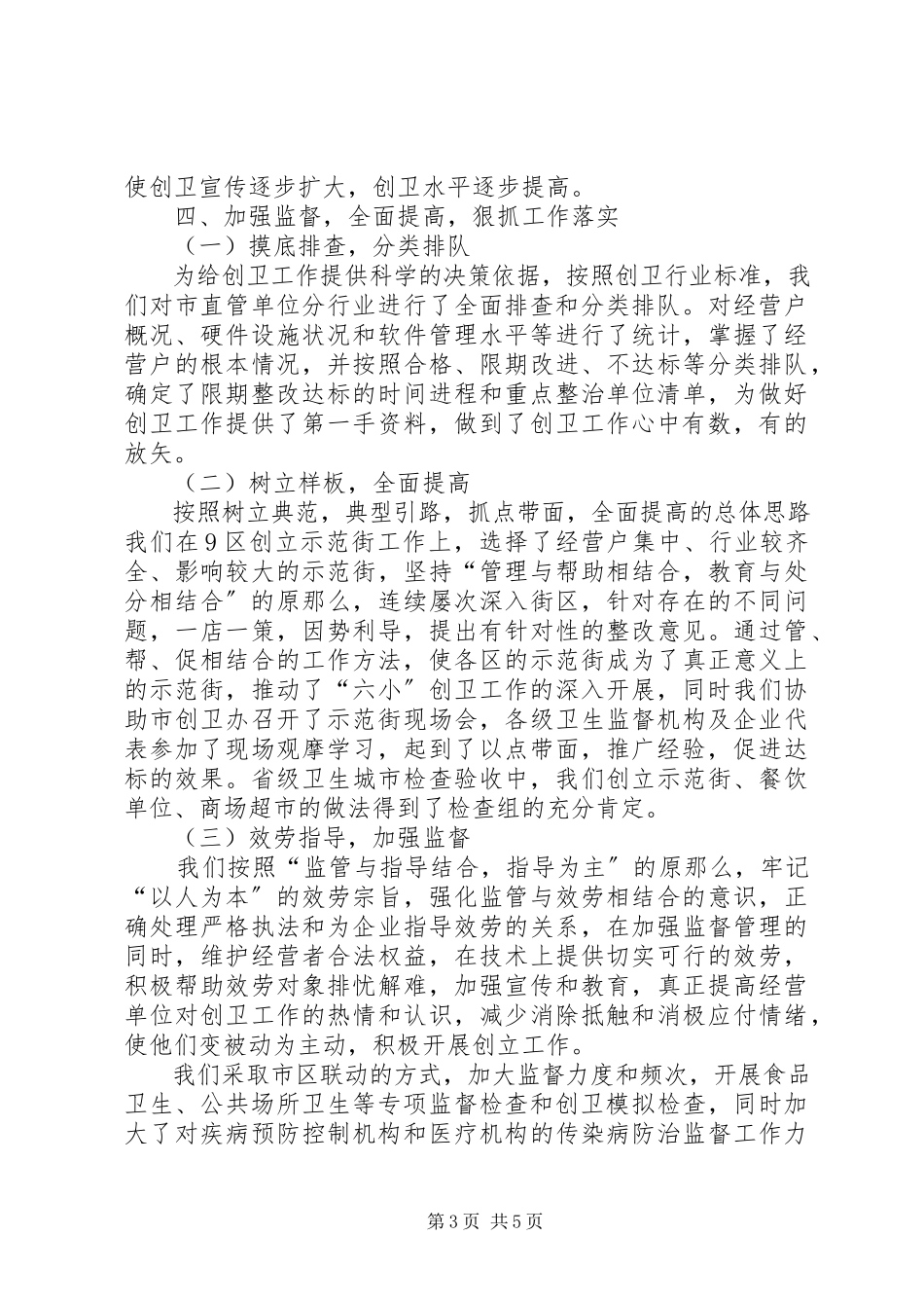 2023年卫生监督所创卫经验交流材料.docx_第3页