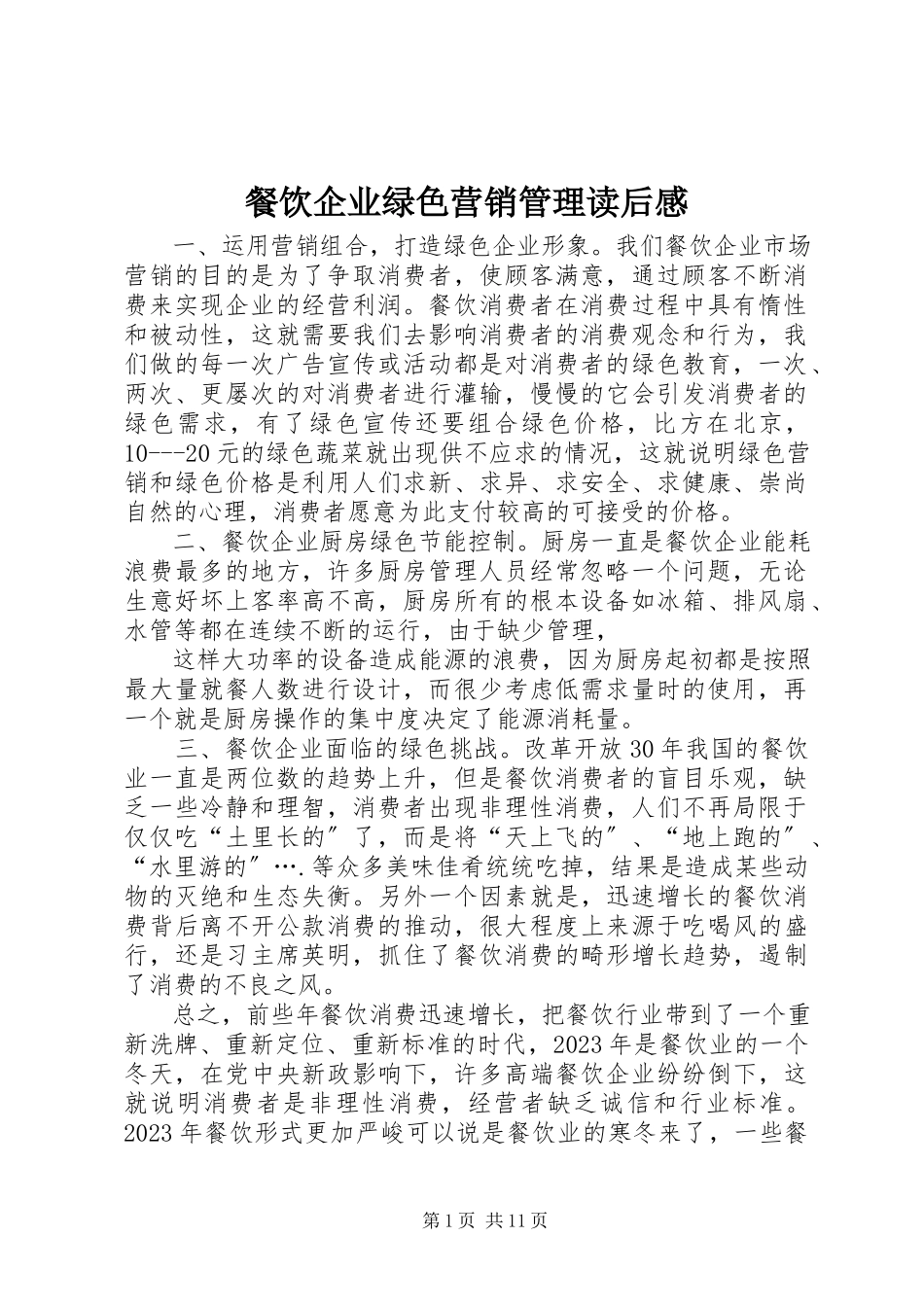 2023年《餐饮企业绿色营销管理》读后感.docx_第1页