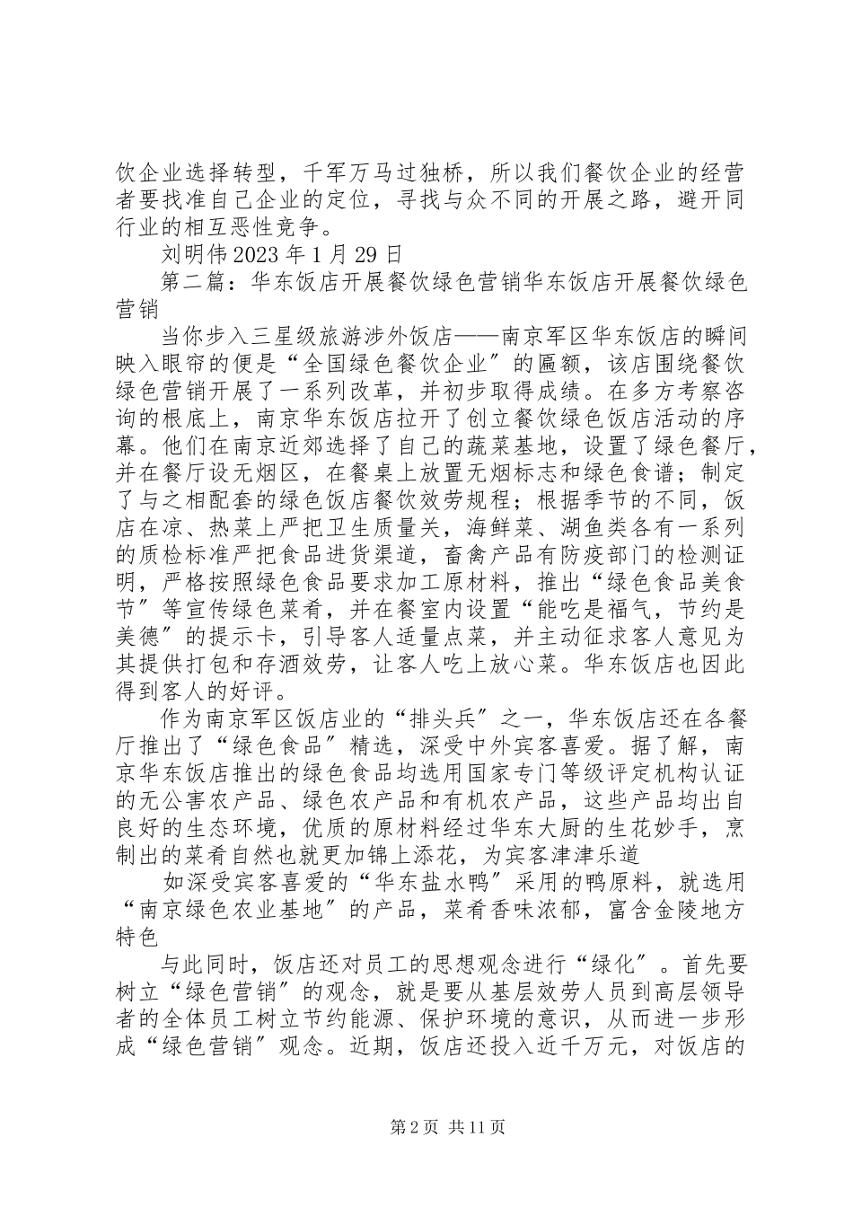 2023年《餐饮企业绿色营销管理》读后感.docx_第2页