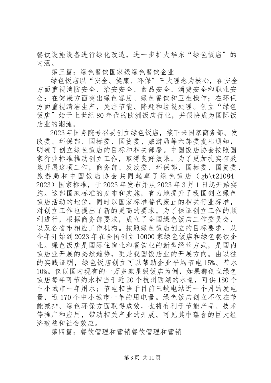 2023年《餐饮企业绿色营销管理》读后感.docx_第3页