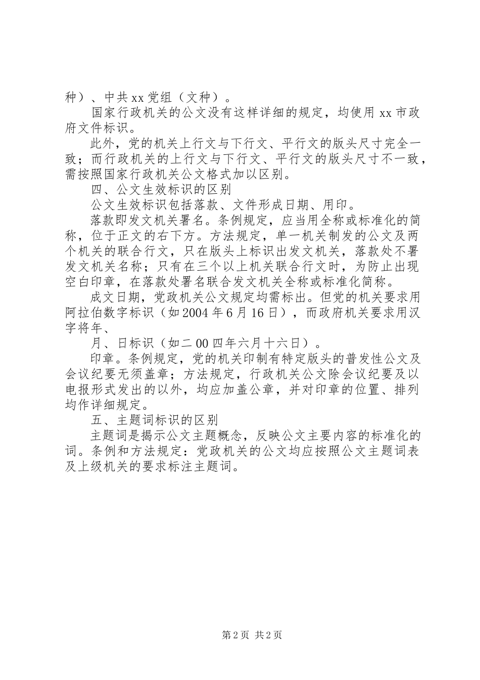 2023年经验企业公文与党政机关公文的区别.docx_第2页