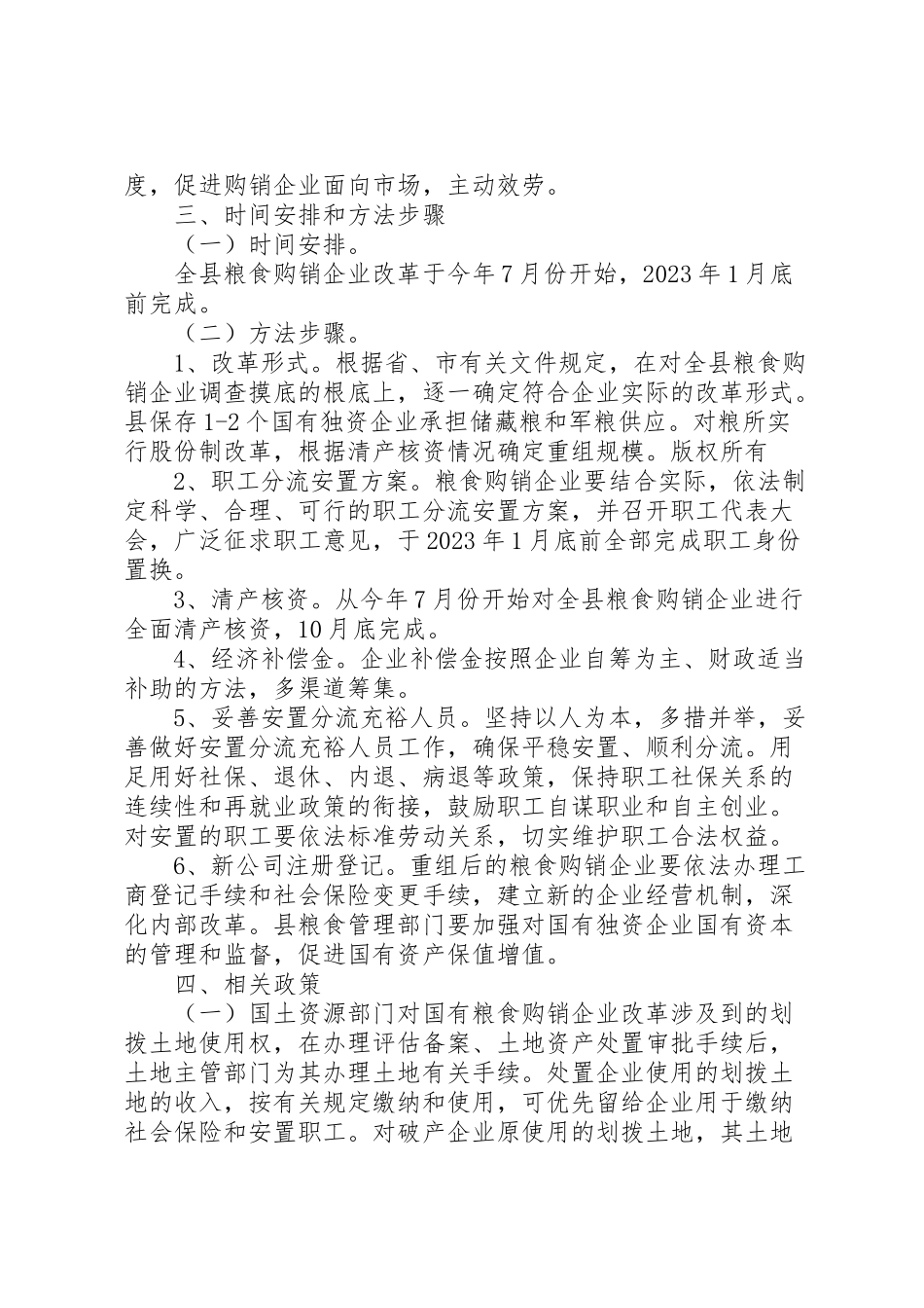 2023年国有粮食购销企业改革方案 2.doc_第2页