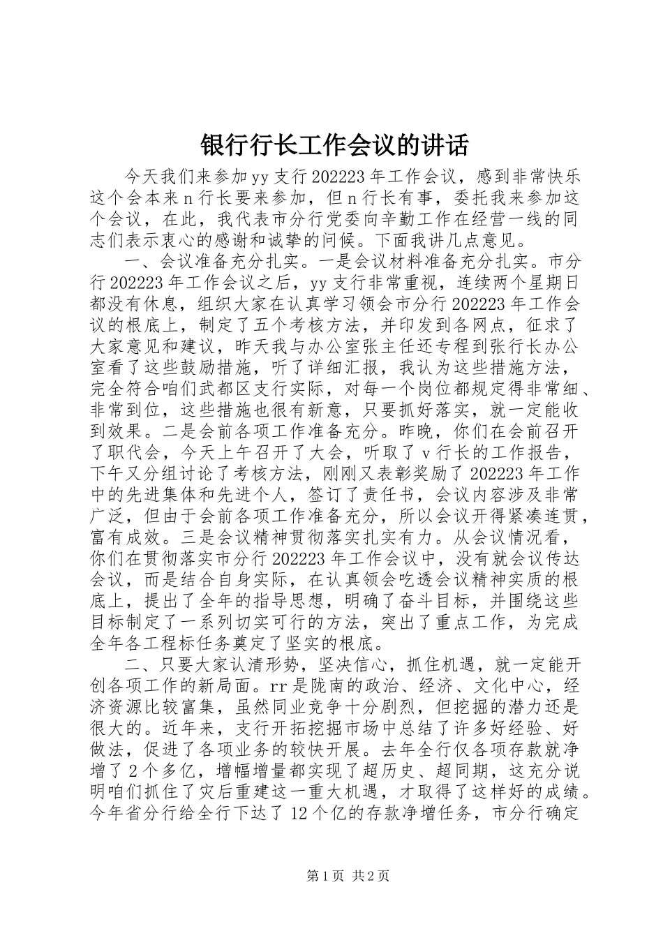 2023年银行行长工作会议的致辞.docx_第1页