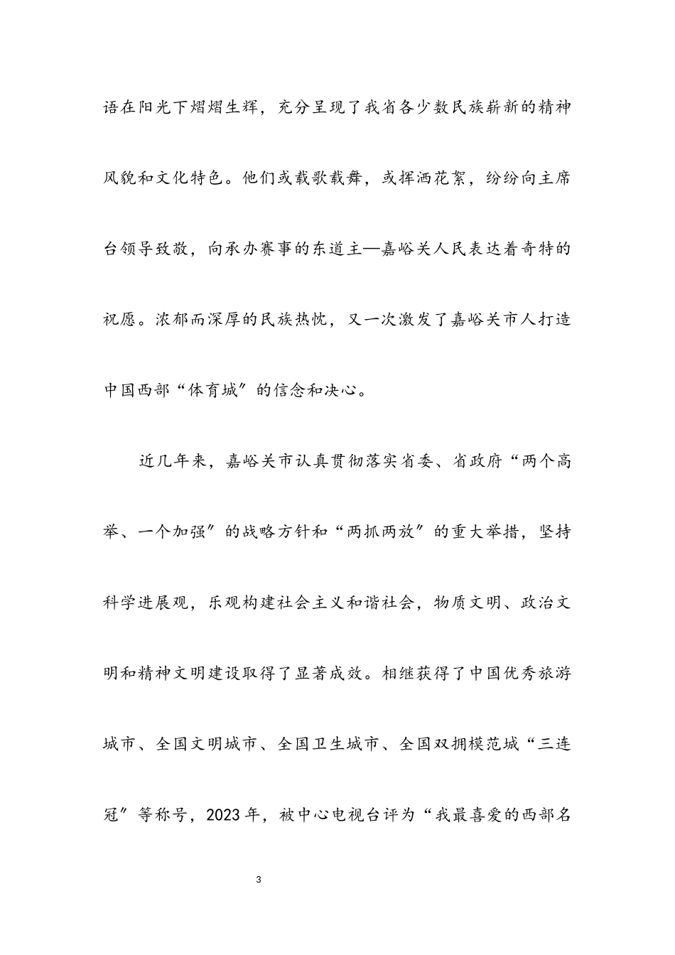 2023年少数民族体育运动会开幕式巡礼.docx_第3页