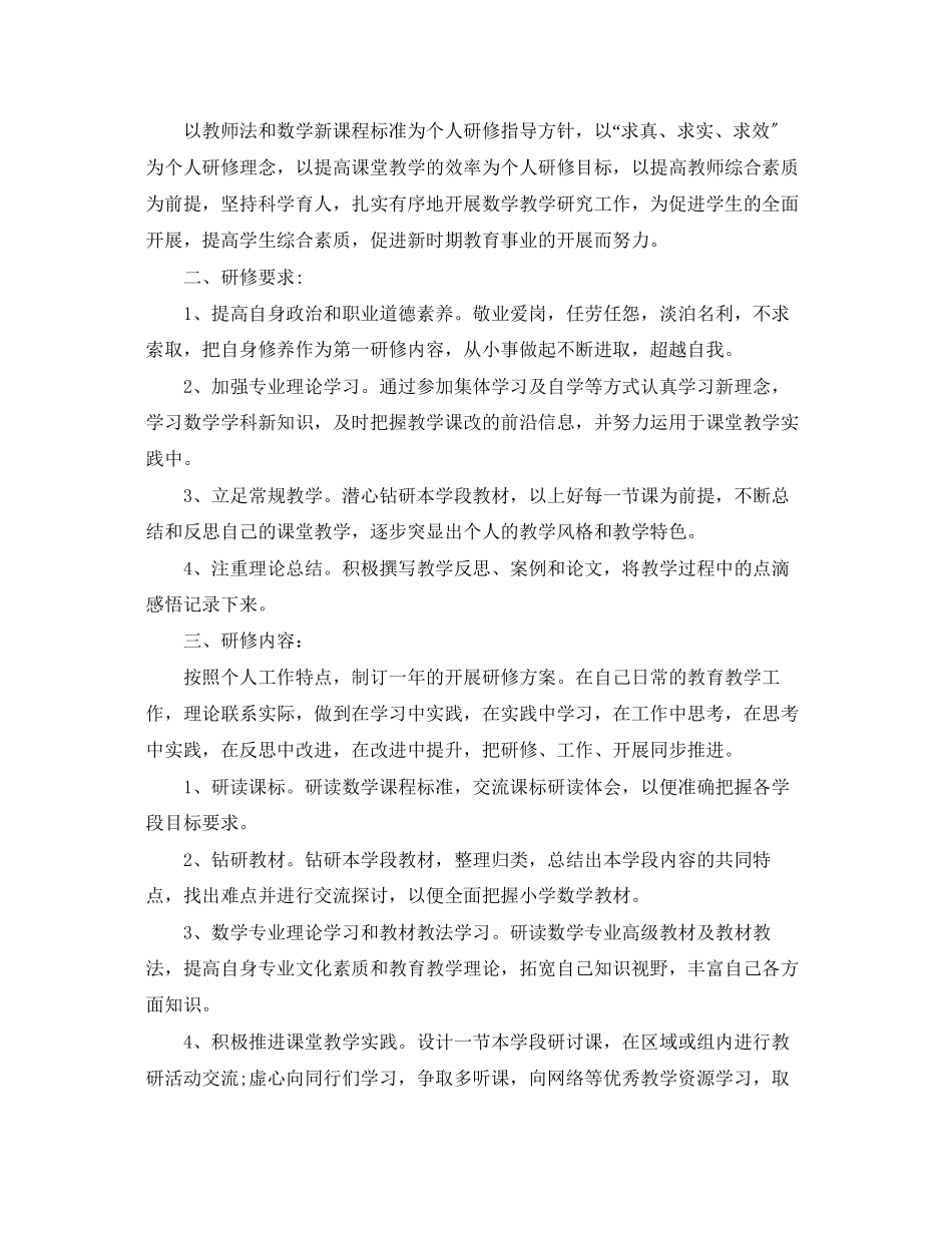 2023年小学数学教师成长研修计划.docx_第3页