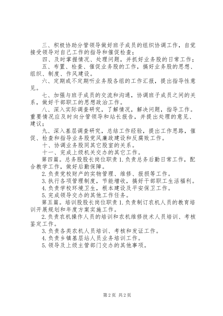 2023年日常养护股股长职责.docx_第2页