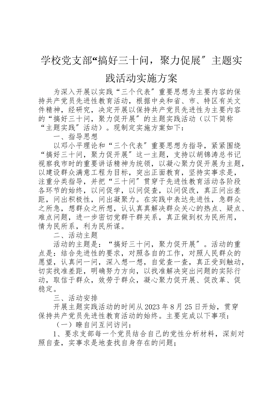2023年学校党支部搞好三十问聚力促展主题实践活动实施方案 .doc_第1页