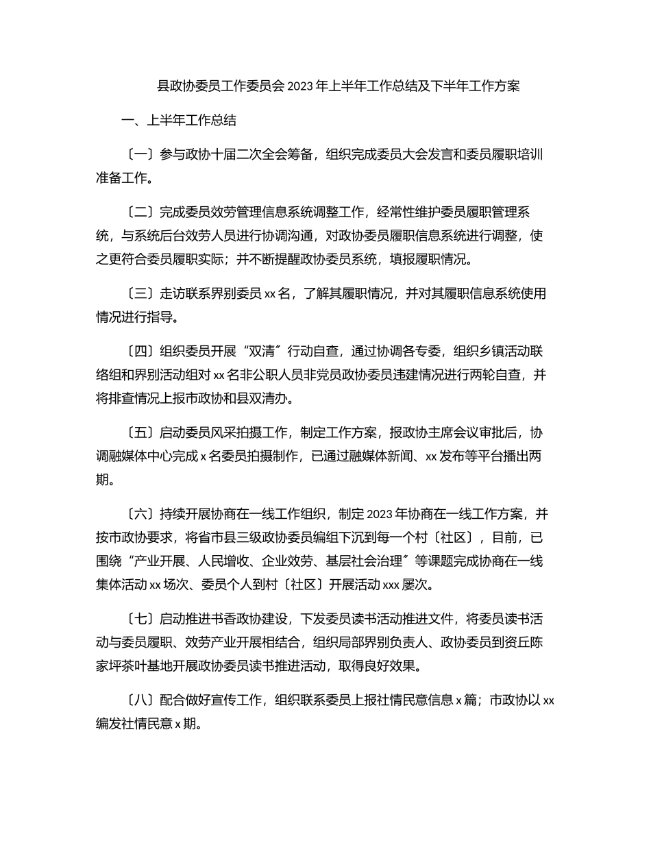 县政协委员工作委员会上半年工作总结及下半年工作计划.docx_第1页