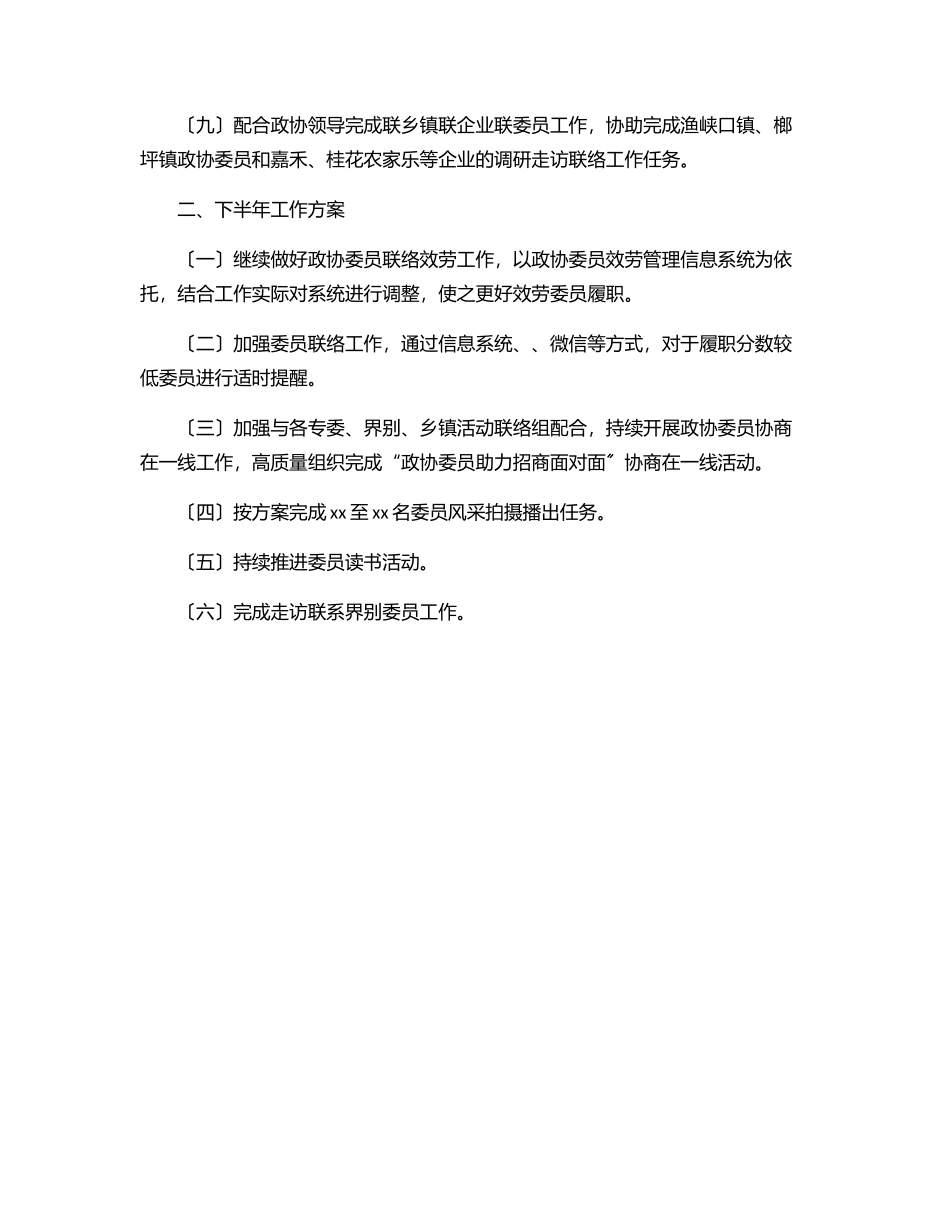 县政协委员工作委员会上半年工作总结及下半年工作计划.docx_第2页
