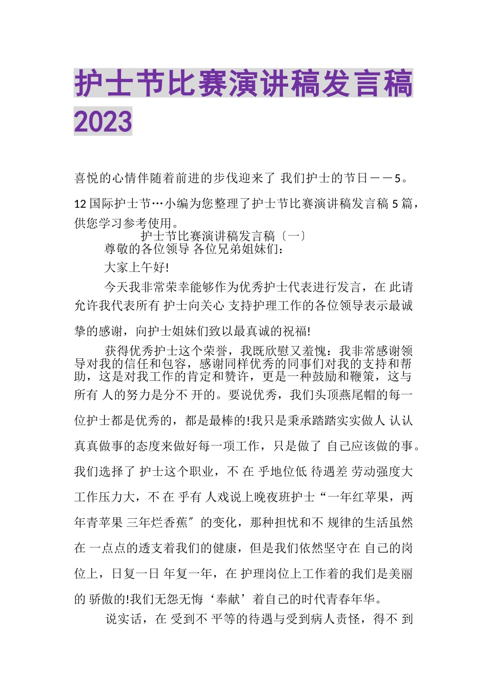 2023年护士节比赛演讲稿发言稿.doc_第1页