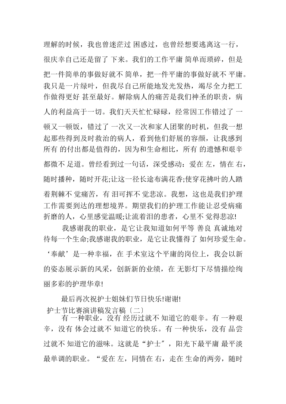 2023年护士节比赛演讲稿发言稿.doc_第2页