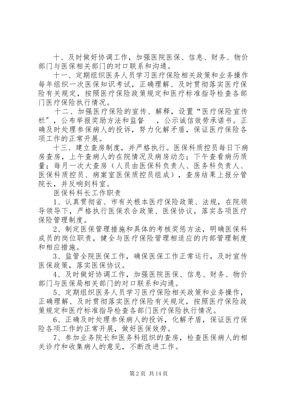 2023年医保科管理制度.docx_第2页