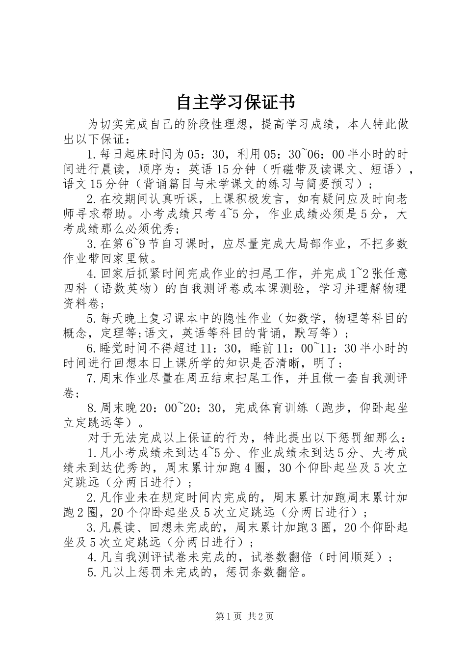 2023年自主学习保证书.docx_第1页