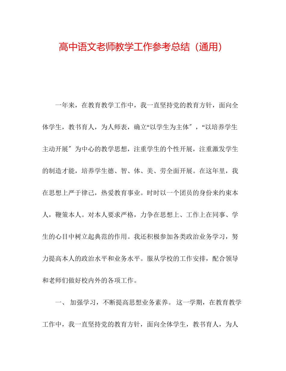 2023年高中语文教师教学工作总结.docx_第1页