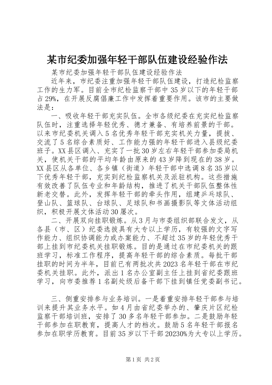 2023年xx市纪委加强年轻干部队伍建设经验作法.docx_第1页