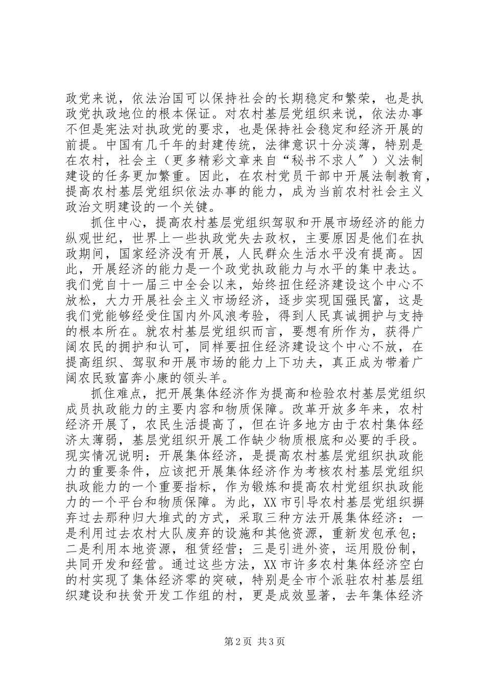 2023年加强农村基层党组织的执政能力.docx_第2页