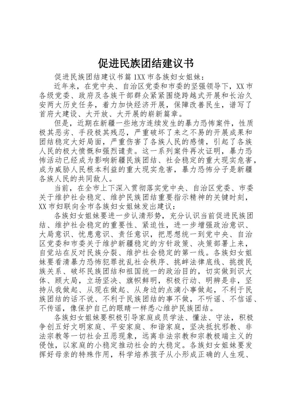 2023年促进民族团结倡议书.docx_第1页