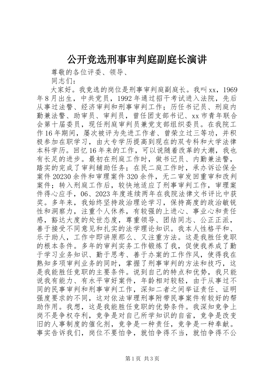 2023年公开竞选刑事审判庭副庭长演讲.docx_第1页