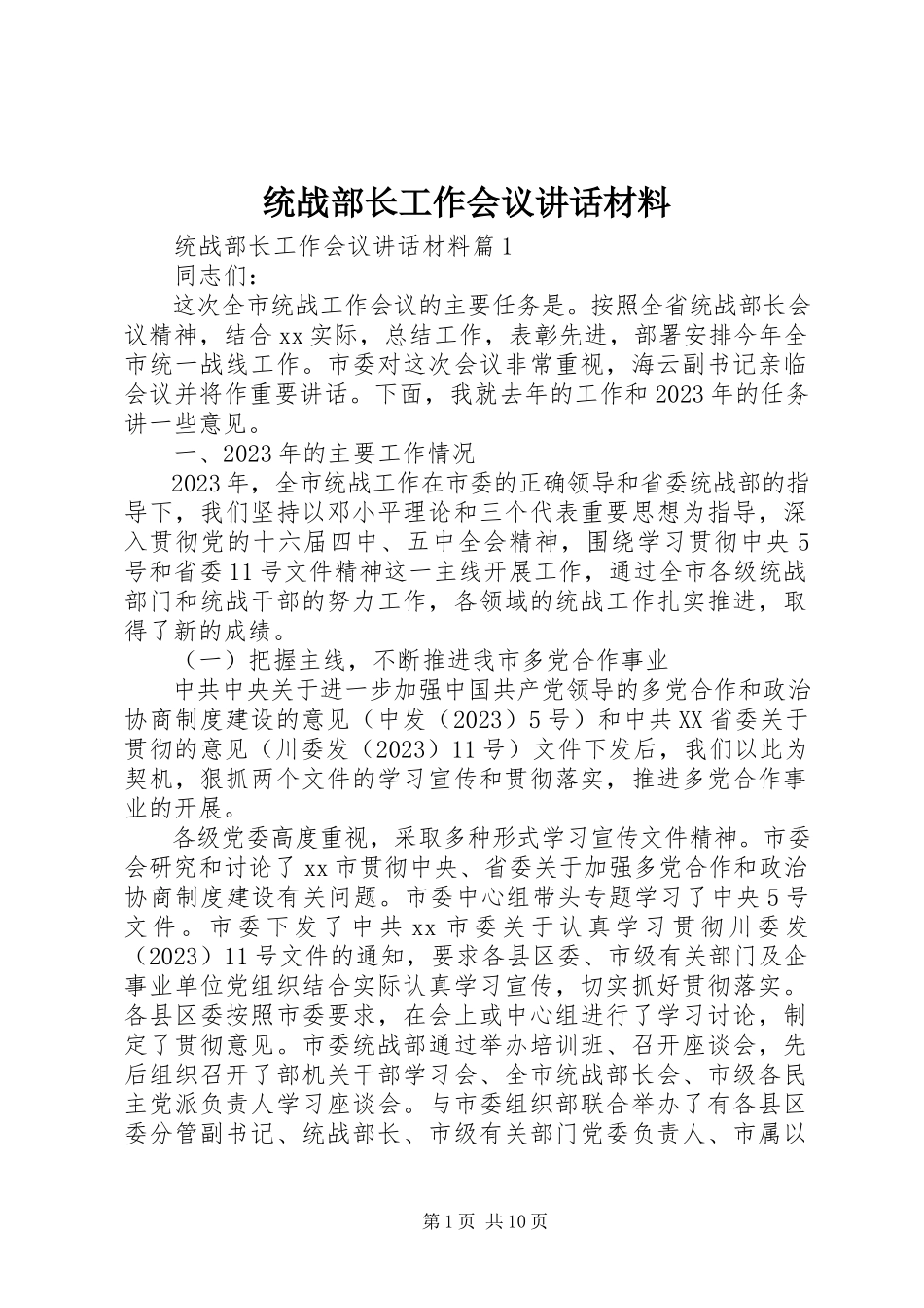 2023年统战部长工作会议致辞材料.docx_第1页