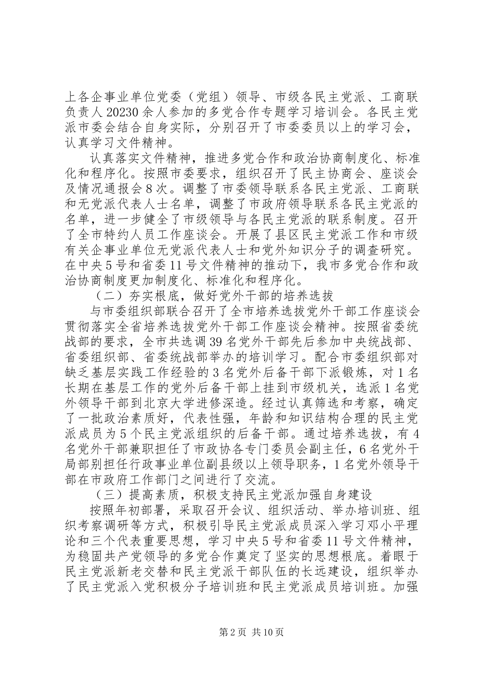 2023年统战部长工作会议致辞材料.docx_第2页