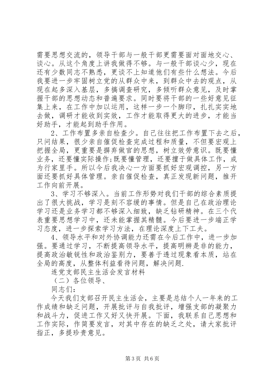 2023年连党支部民主生活会讲话材料.docx_第3页