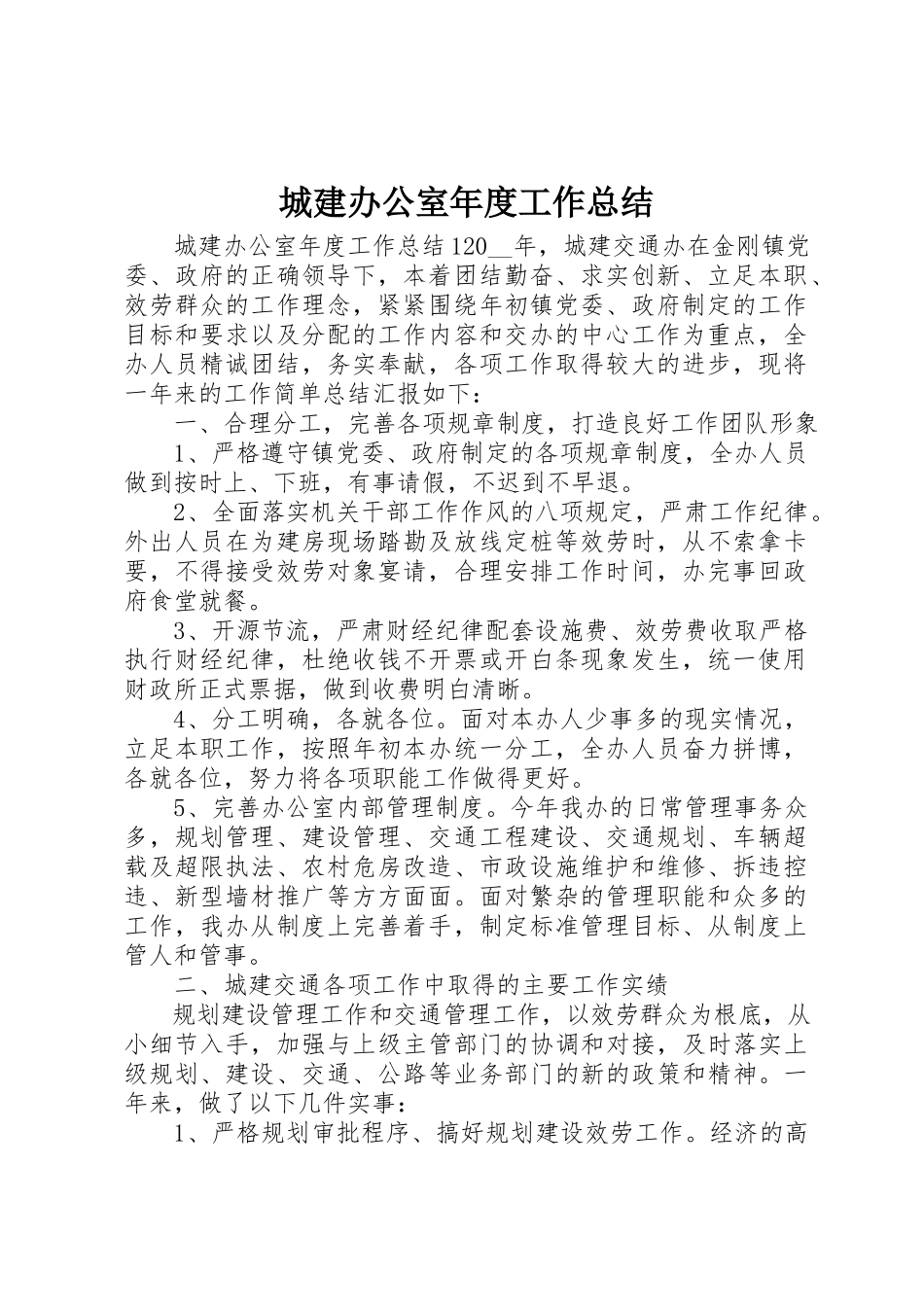 2023年城建办公室年度工作总结新编.docx_第1页