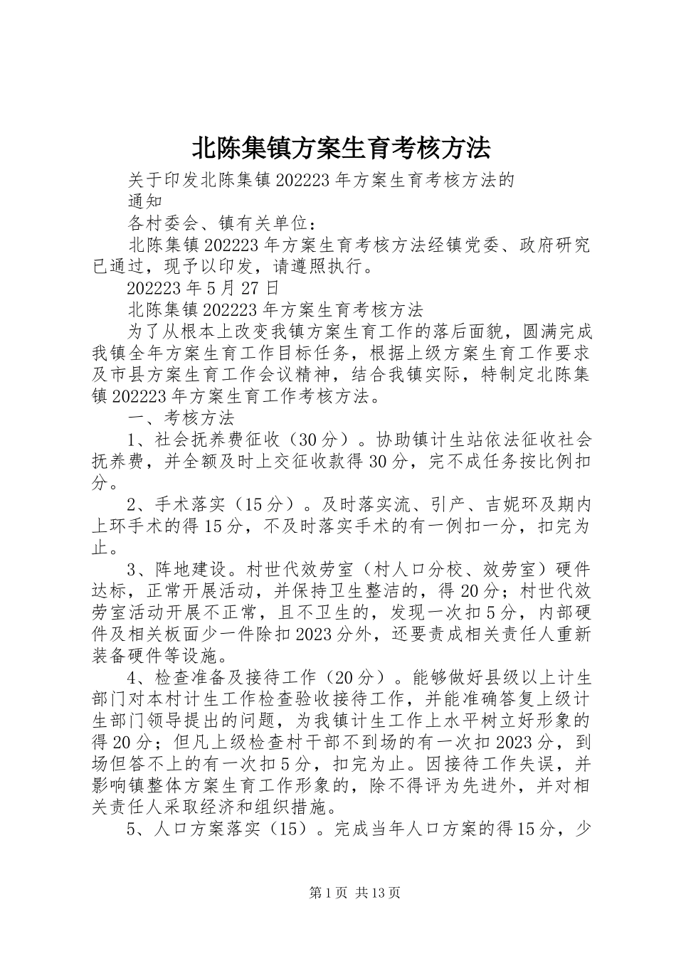 2023年北陈集镇计划生育考核办法新编.docx_第1页
