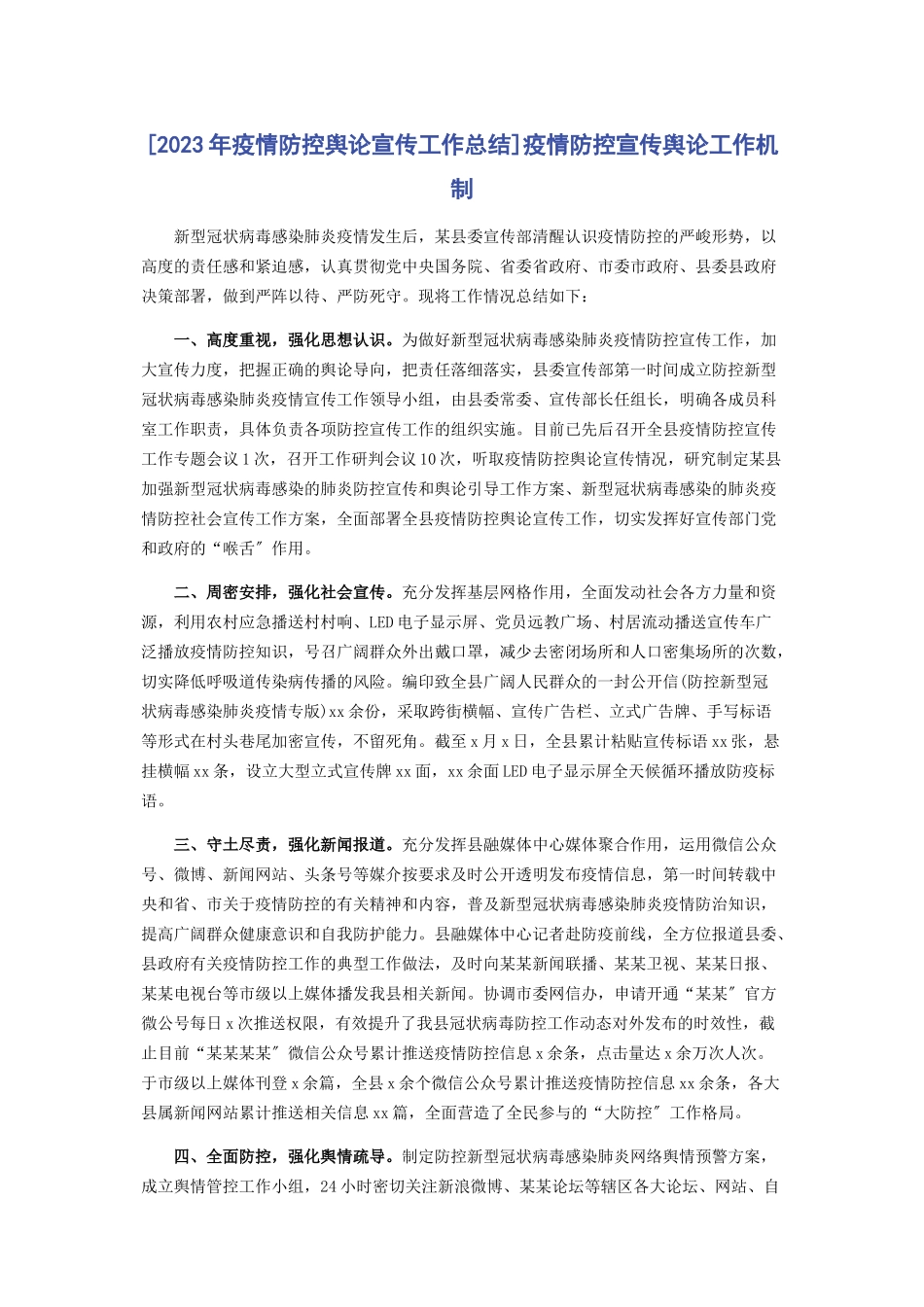 2023年疫情防控舆论宣传工作总结疫情防控宣传舆论工作机制.docx_第1页