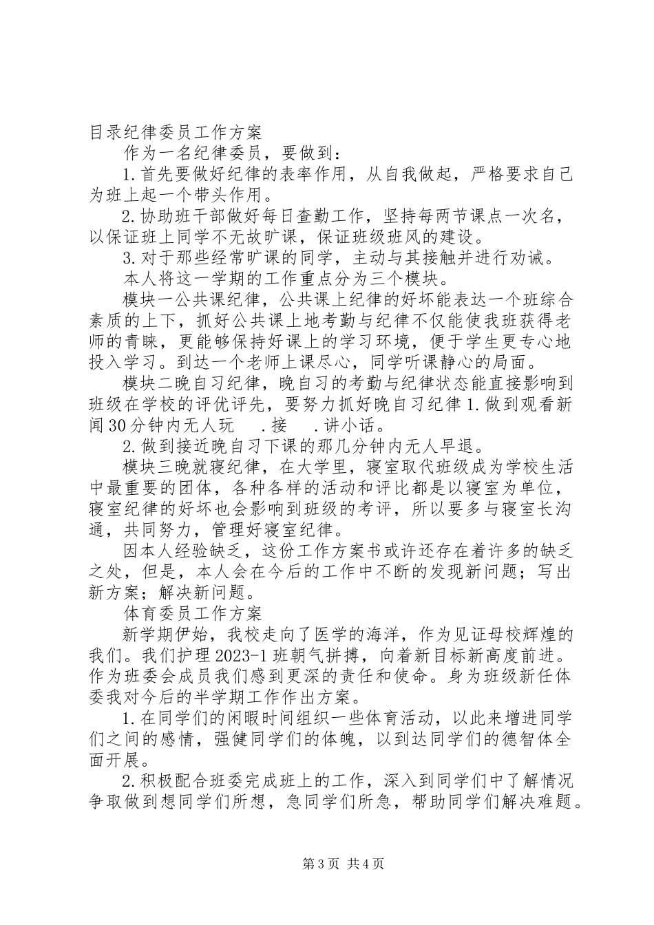 2023年纪律委员工作计划3篇.docx_第3页
